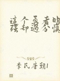 这个勇者明明超强却过分慎重动漫