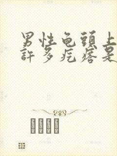 男性龟头上长了许多疙瘩是怎么回事