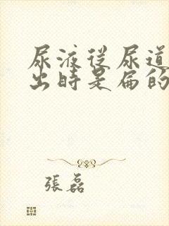 尿液从尿道口排出时是扁的封面