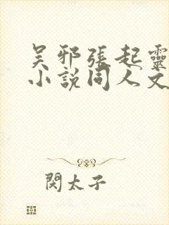 吴邪张起灵cp小说同人文封面