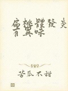 扁桃体发炎口腔有异味