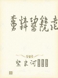 查性功能去哪个男科医院比较好