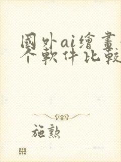 国外ai绘画哪个软件比较好用