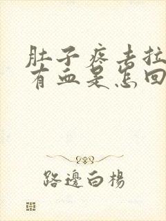 肚子疼去拉屎时有血是怎回事