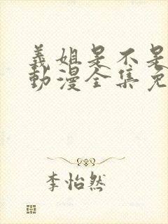 义姐是不是良妈动漫全集免费播放