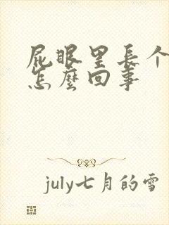 屁眼里长个包是怎么回事