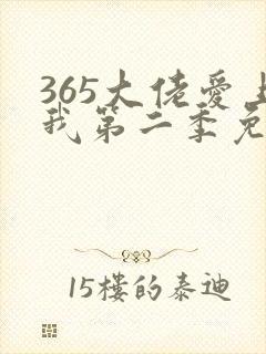 365大佬爱上我第二季免费观看