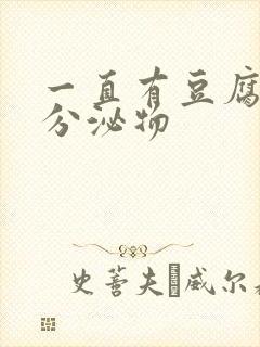 一直有豆腐渣样分泌物