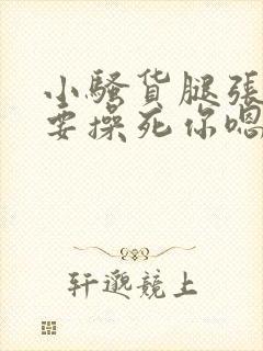 小骚货腿张开我要操死你嗯啊嗯嗯啊啊封面