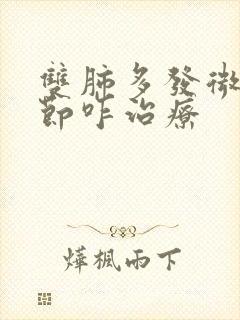 双肺多发微小结节咋治疗