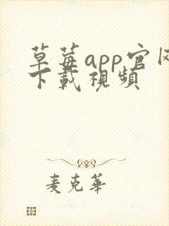 草莓app官网下载视频