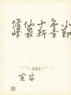 修仙十年小说林峰最新章节