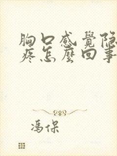 胸口感觉隐隐的疼怎么回事