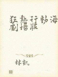 狂热行动海贼王剧场版