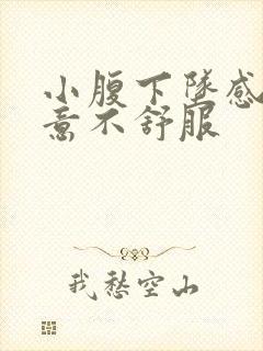 小腹下坠感有尿意不舒服