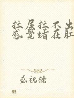 拉屎拉不出来,感觉堵在肛门拉出血