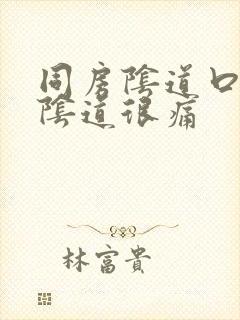 同房阴道口撕裂阴道很痛