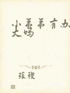 小弟弟有办法增大吗