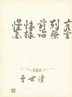 慢性前列有腺炎怎样治疗管用