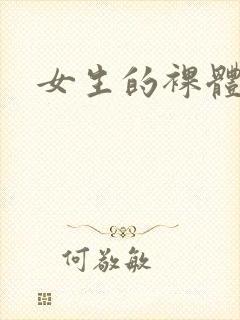女生的裸体网站封面