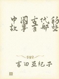 中国古代的寓言故事有哪些三年级