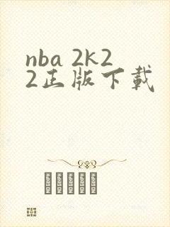 nba 2k22正版下载封面