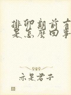 排卵期前有异味是怎么回事