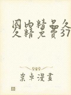 国内精品久久久久精免费37