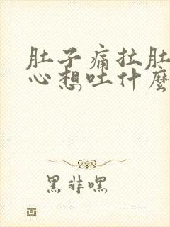 肚子痛拉肚子恶心想吐什么原因