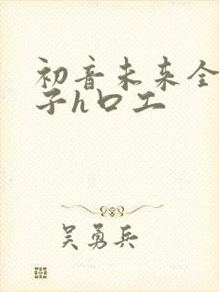 初音未来全彩本子h口工封面