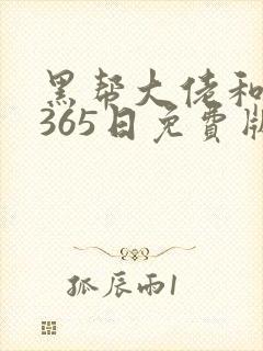 黑帮大佬和我的365日免费版完整2封面