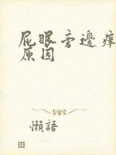 屁眼旁边痒什么原因