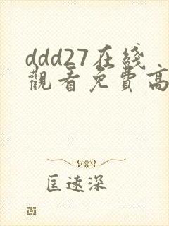 ddd27在线观看免费高清电视剧