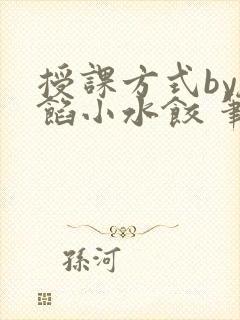 授课方式by肉馅小水饺 笔趣阁