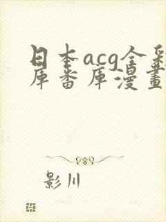 日本acg全彩库番库漫画