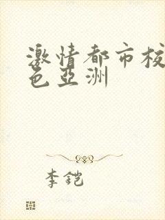 激情都市校园春色亚洲