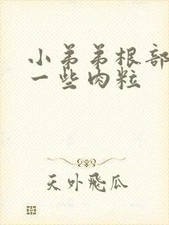 小弟弟根部长了一些肉粒封面