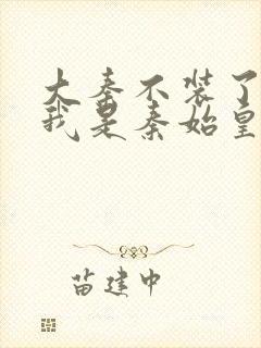 大秦不装了你爹我是秦始皇手机版封面