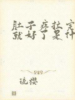 肚子疼拉完肚子就好了是什么原因封面