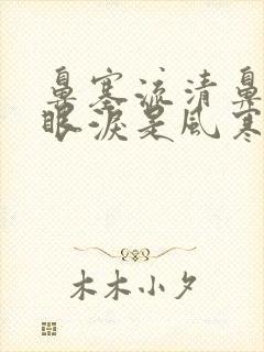 鼻塞流清鼻涕流眼泪是风寒还是风热