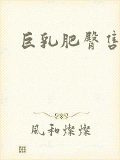 巨乳肥臀售楼封面