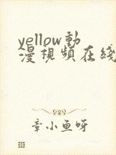 yellow动漫视频在线观看