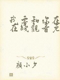 我要和你在一起在线观看免费