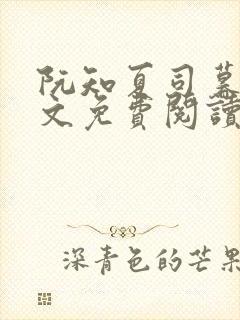 阮知夏司暮寒全文免费阅读