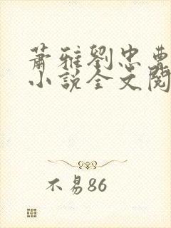 萧雅刘忠曹勇的小说全文阅读7章