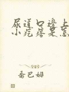 尿道口边上有个小疙瘩是怎么回事