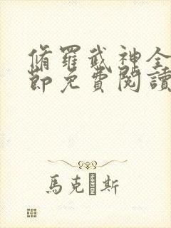 修罗武神全新章节免费阅读