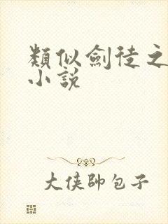 类似剑徒之路的小说