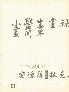 小学生画秋天的画简单