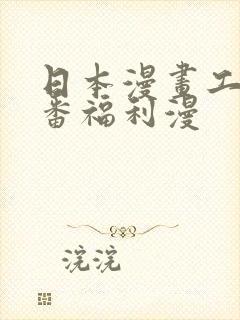 日本漫画工番口番福利漫